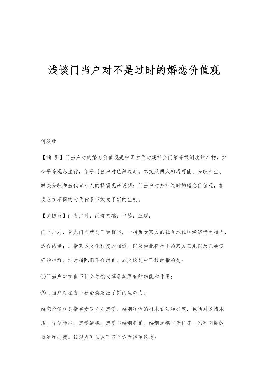 浅谈门当户对不是过时的婚恋价值观_第1页