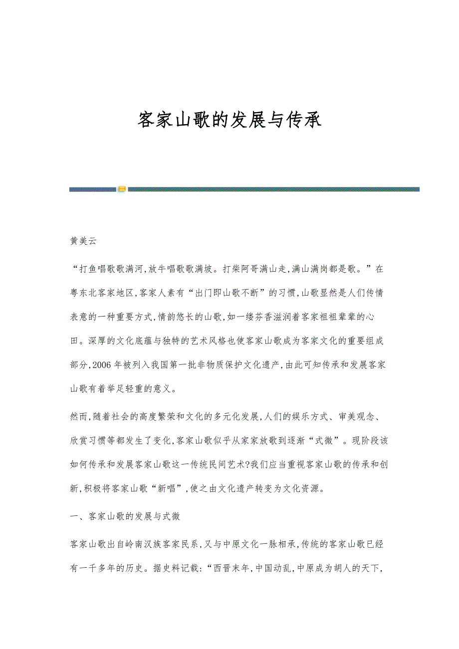 客家山歌的发展与传承_第1页