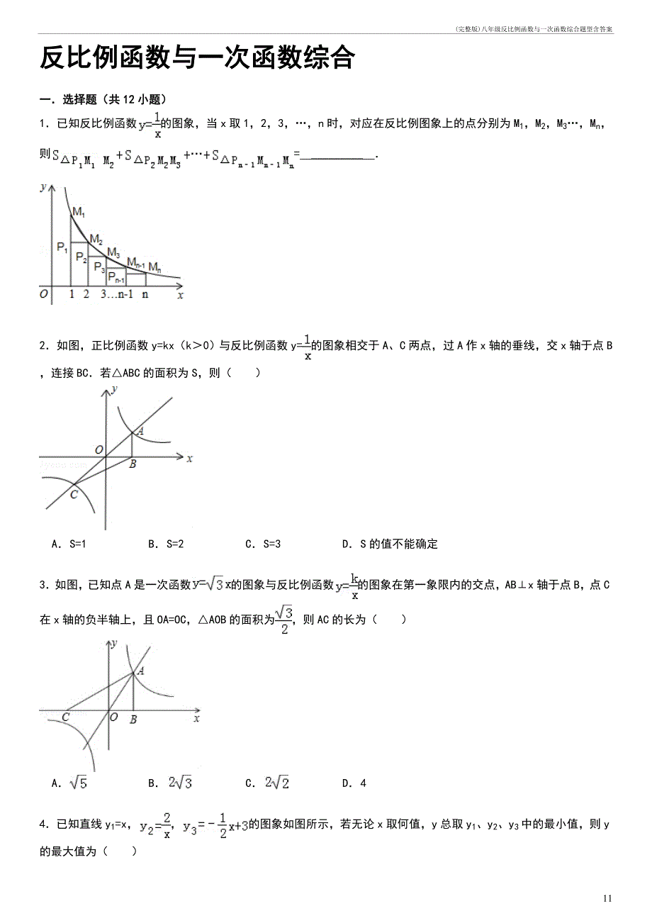 ()八年级反比例函数与一次函数综合题型含答案_第1页