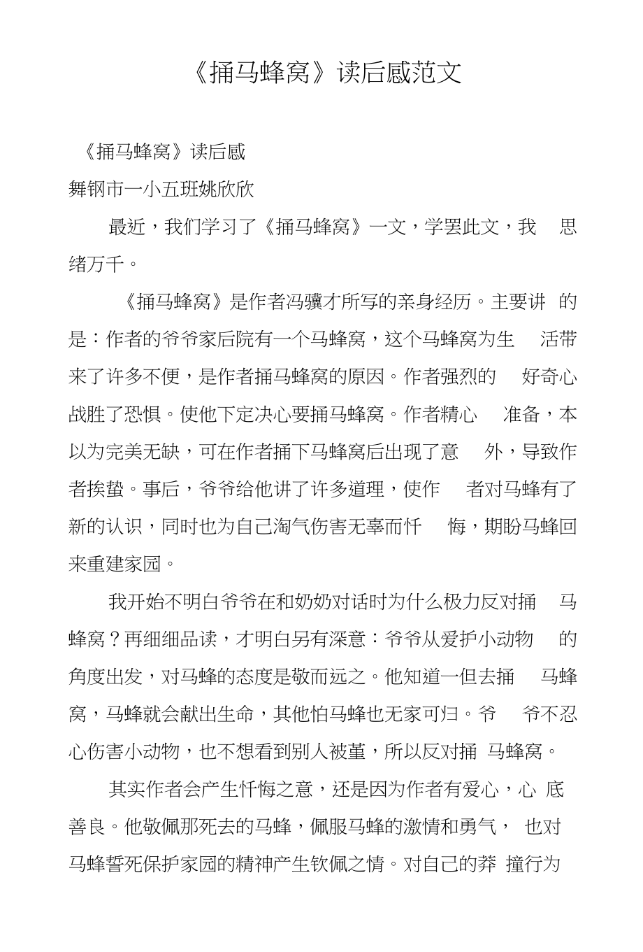 《捅马蜂窝》读后感范文_第1页