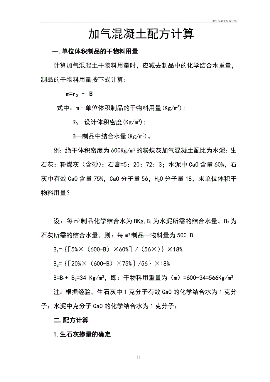 加气混凝土配方计算_第1页