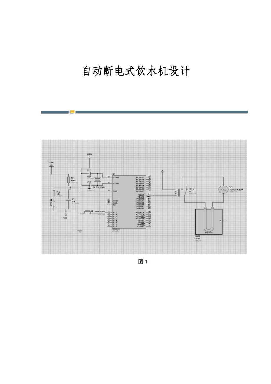 自动断电式饮水机设计_第1页