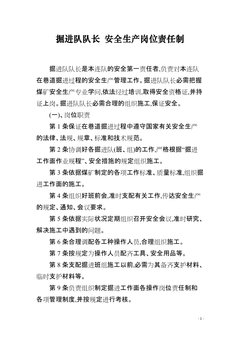 掘进队队长 安全生产岗位责任制_第1页