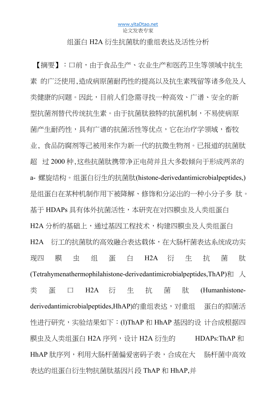 组蛋白H2A衍生抗菌肽的重组表达及活性分析_第1页