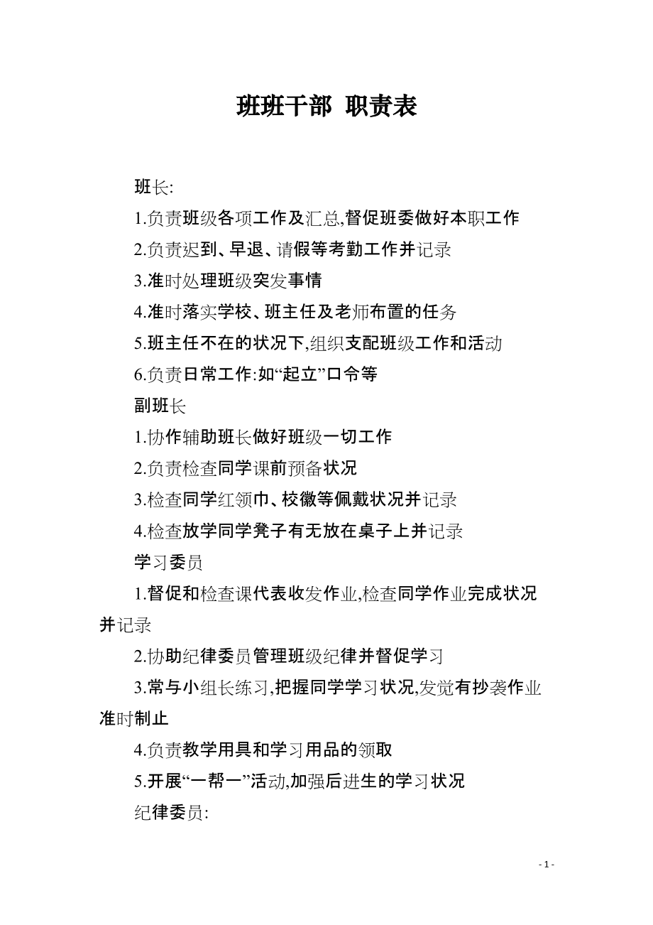 班班干部 职责表_第1页