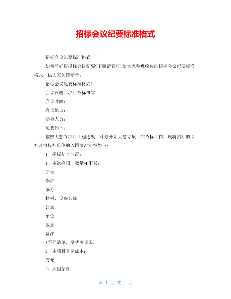招标会议纪要标准格式_第1页
