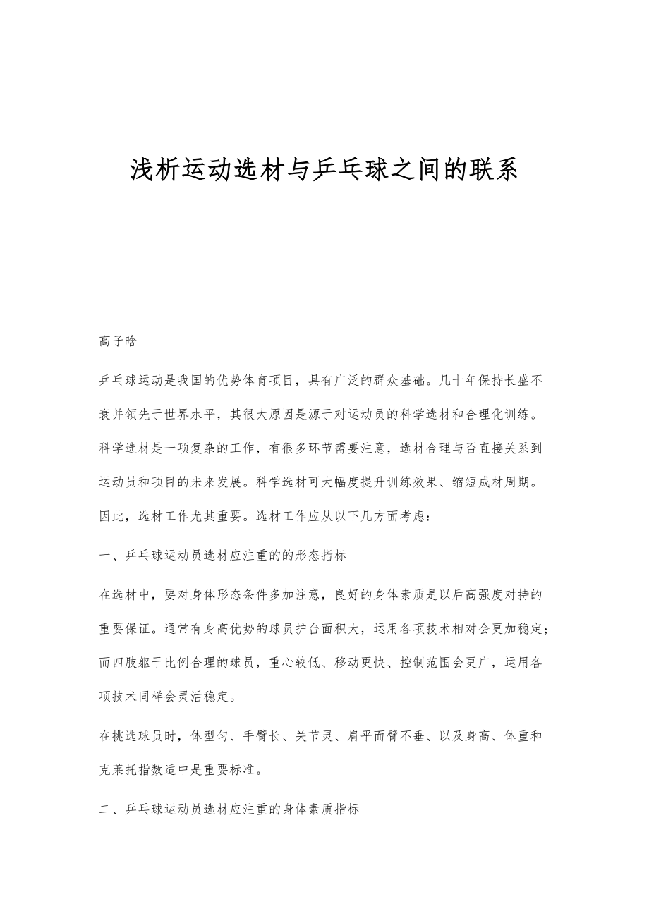 浅析运动选材与乒乓球之间的联系_第1页