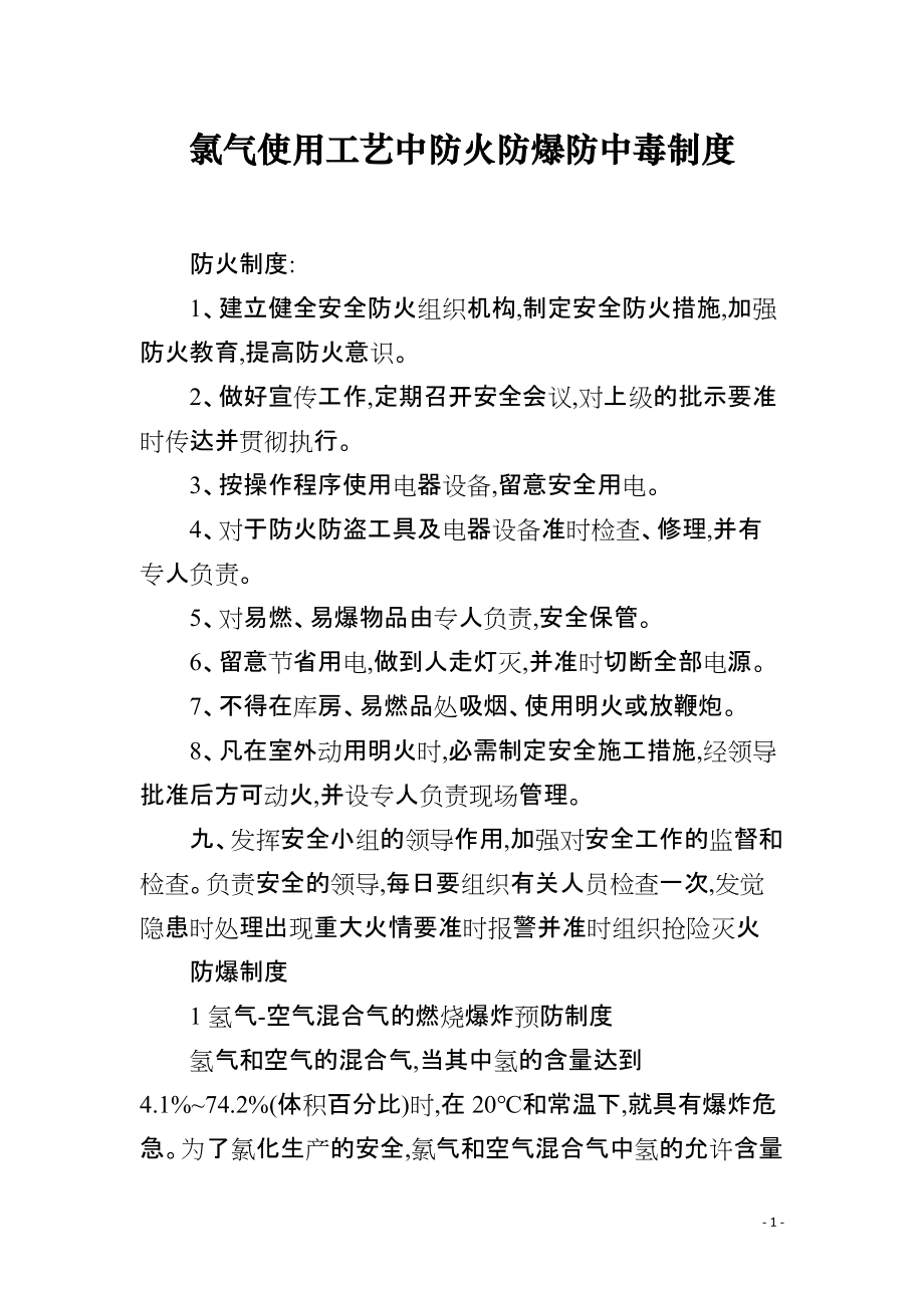 氯气使用工艺中防火防爆防中毒制度_第1页