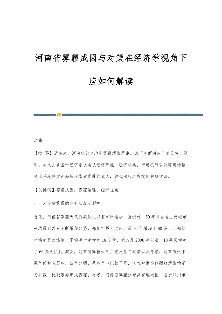 河南省雾霾成因与对策在经济学视角下应如何解读_第1页