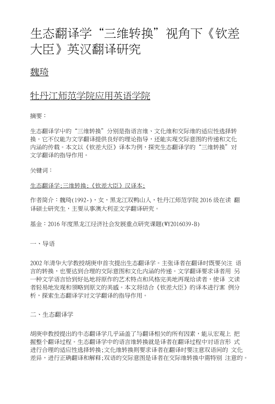 生态翻译学三维转换视角下《钦差大臣》英汉翻译研究_第1页