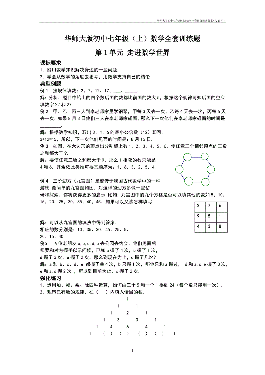 华师大初中七年级(上)数学全套训练题含答案(共43页)_第1页