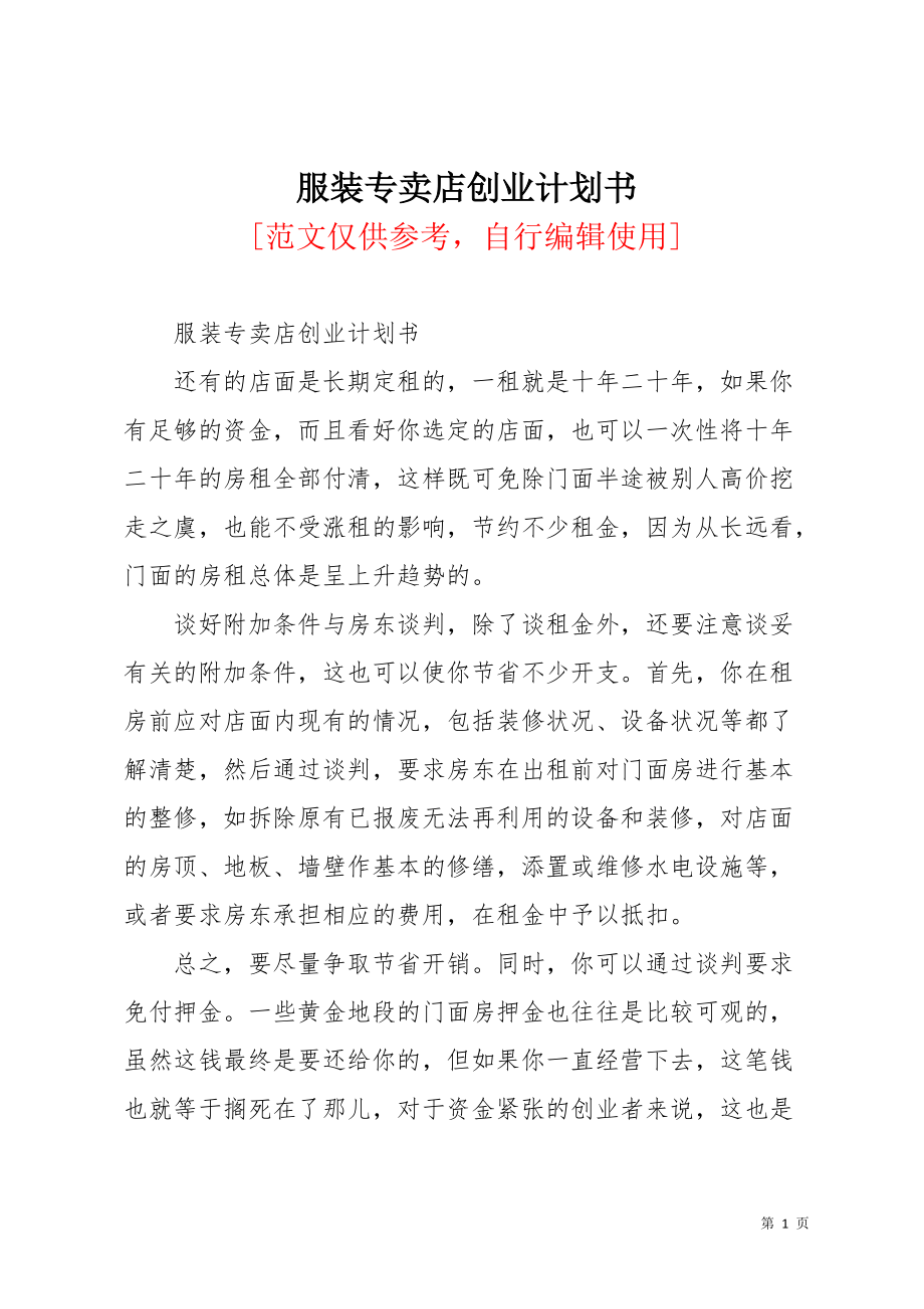 服装专卖店创业计划书(共5页)_第1页