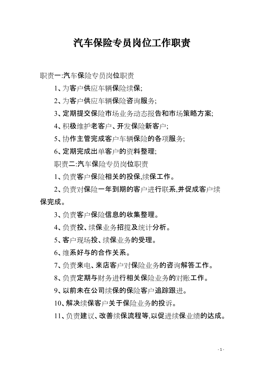 汽车保险专员岗位工作职责_第1页