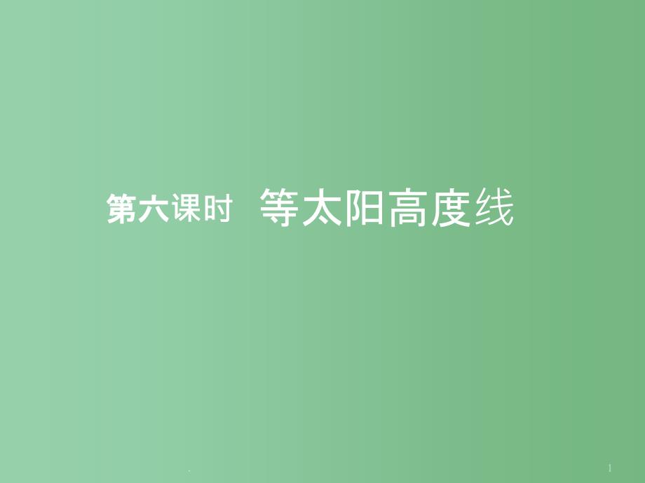 高二地理 等太阳高度线课件_第1页