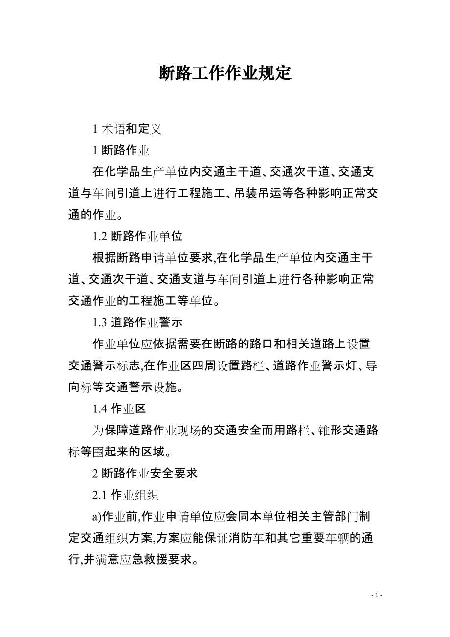 断路工作作业规定_第1页