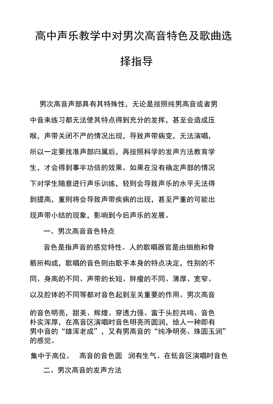高中声乐教学中对男次高音特色及歌曲选择指导_第1页