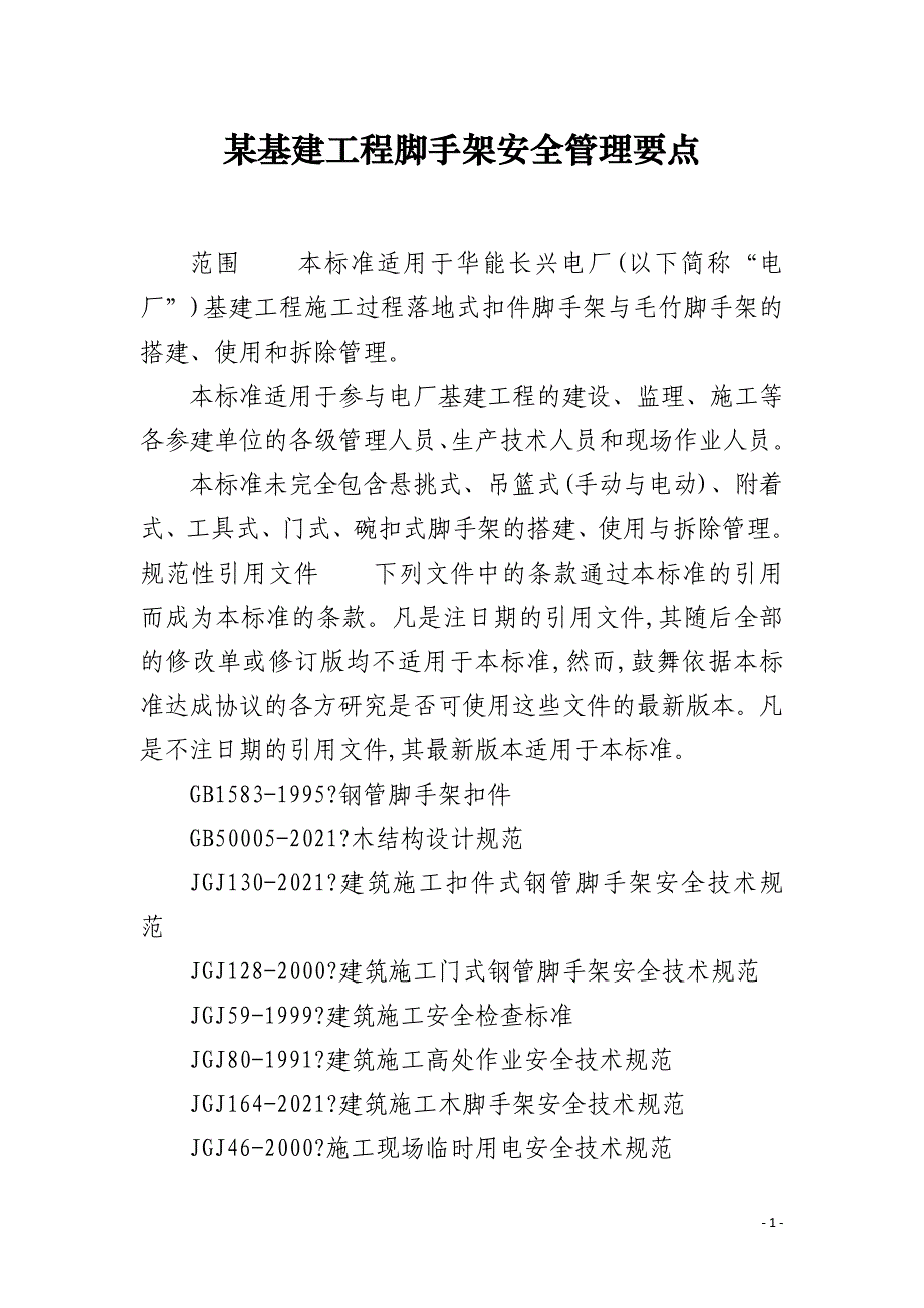 某基建工程脚手架安全管理要点_第1页