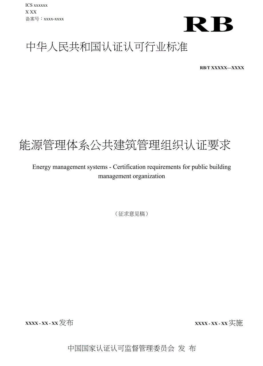 《能源管理体系公共建筑管理组织认证要求》_第1页