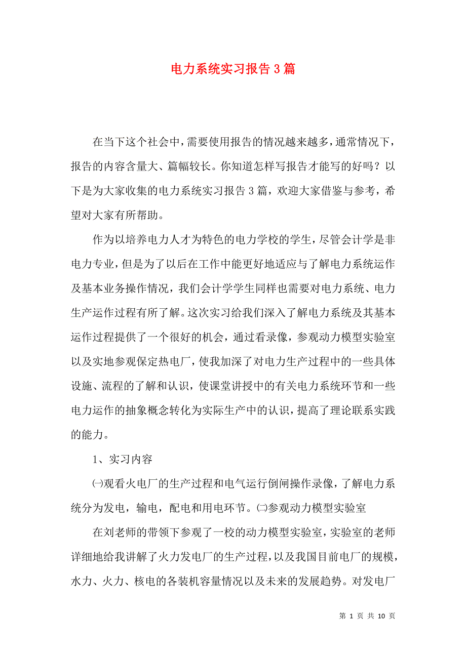 《电力系统实习报告3篇》_第1页