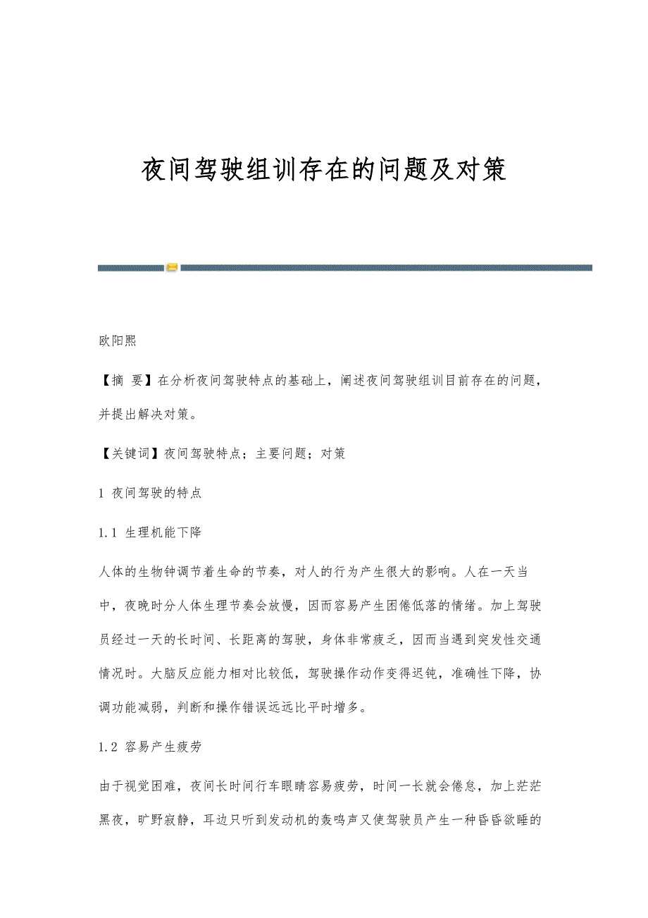 夜间驾驶组训存在的问题及对策_第1页