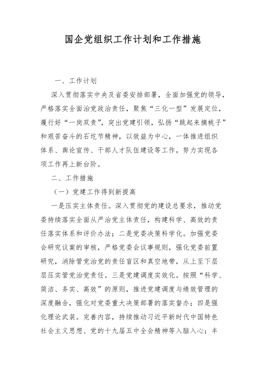 国企党组织工作计划和工作措施_第1页