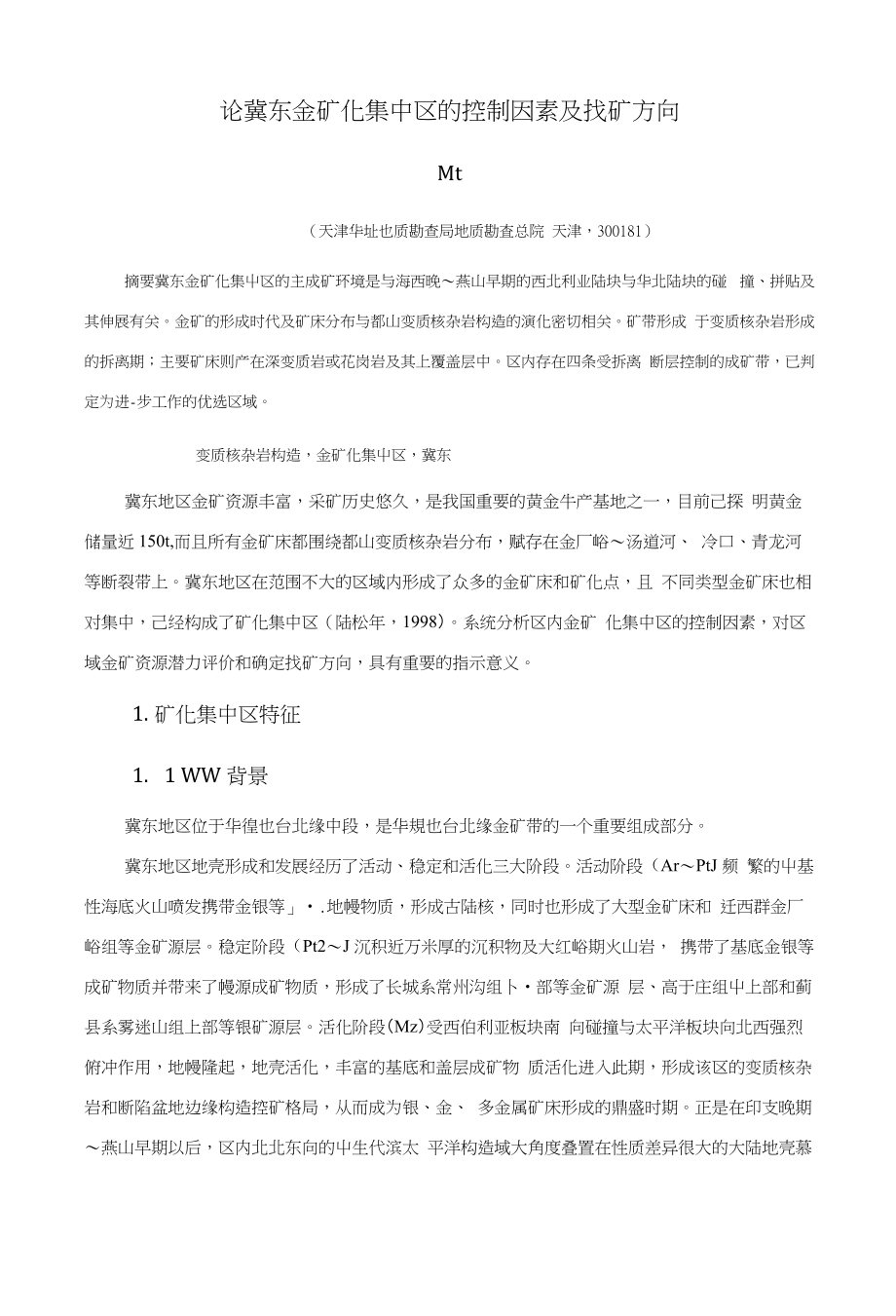 初论冀东金矿化集中区的控制因素_第1页