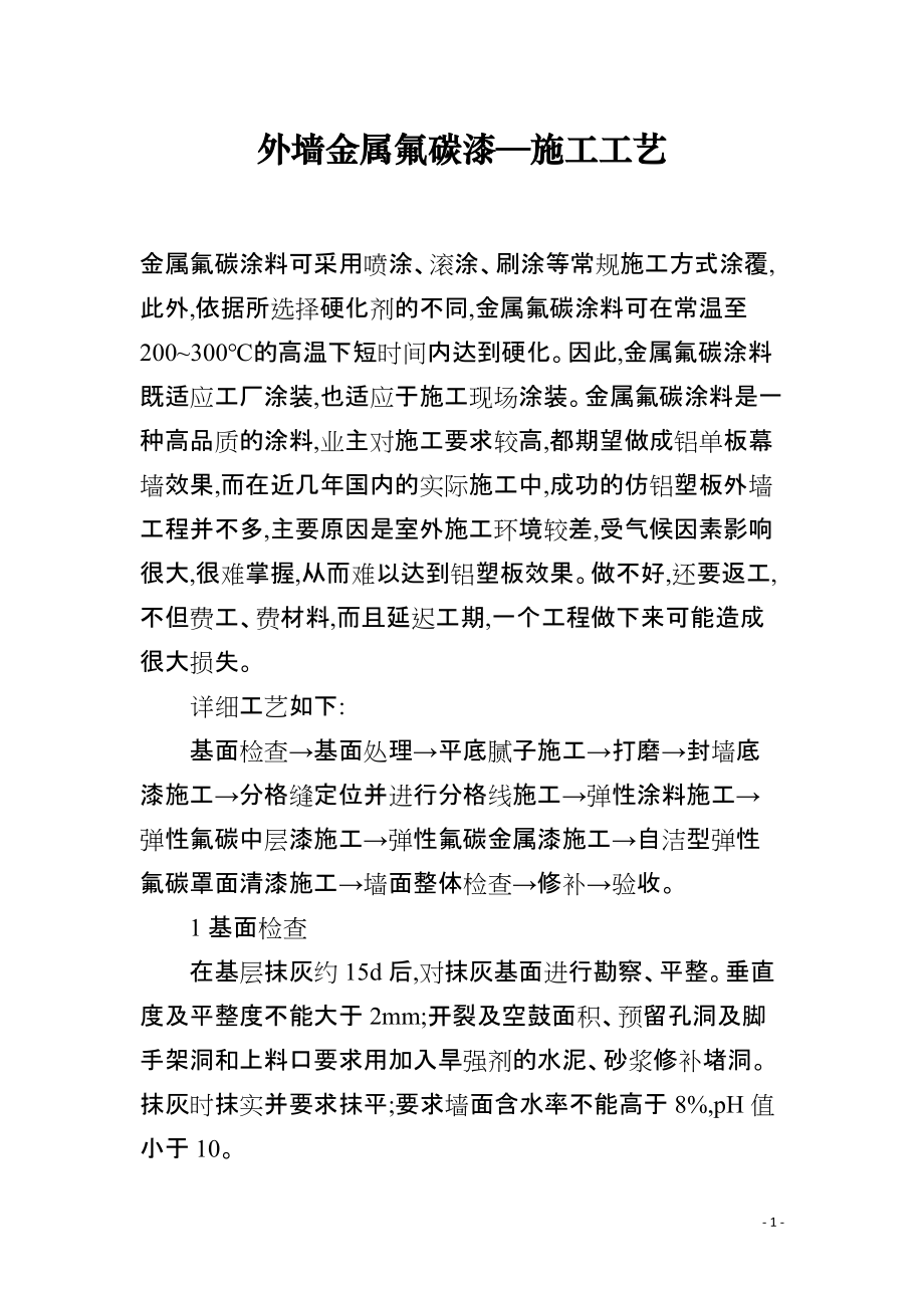 外墙金属氟碳漆—施工工艺_第1页