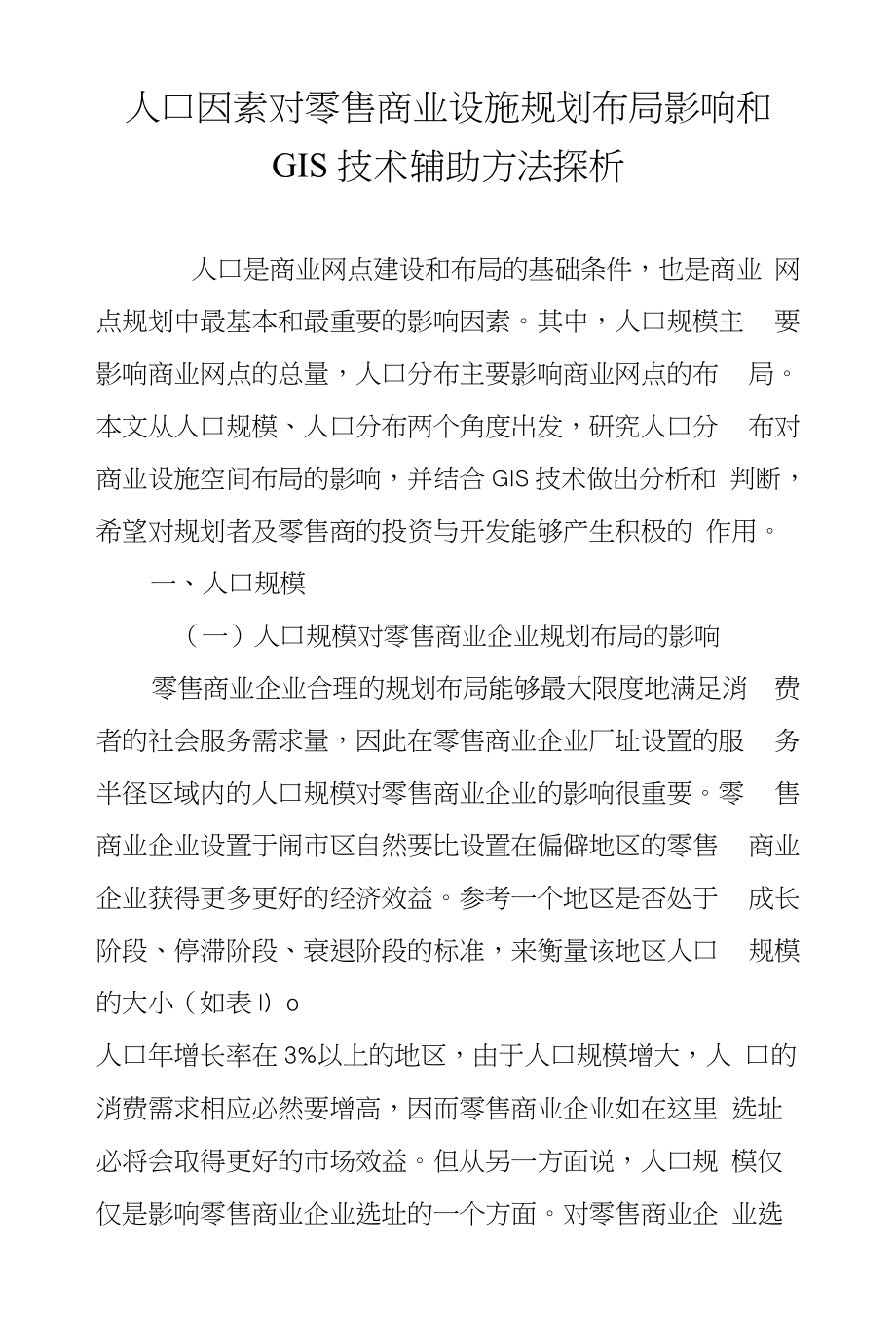 人口因素对零售商业设施规划布局影响和GIS技术辅助方法探析_第1页