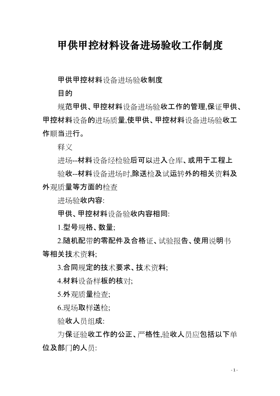 甲供甲控材料设备进场验收工作制度_第1页
