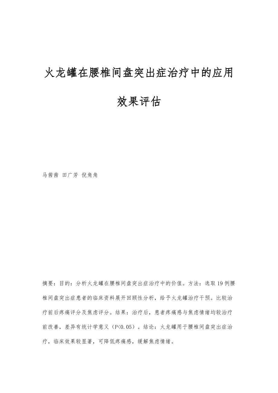 火龙罐在腰椎间盘突出症治疗中的应用效果评估_第1页