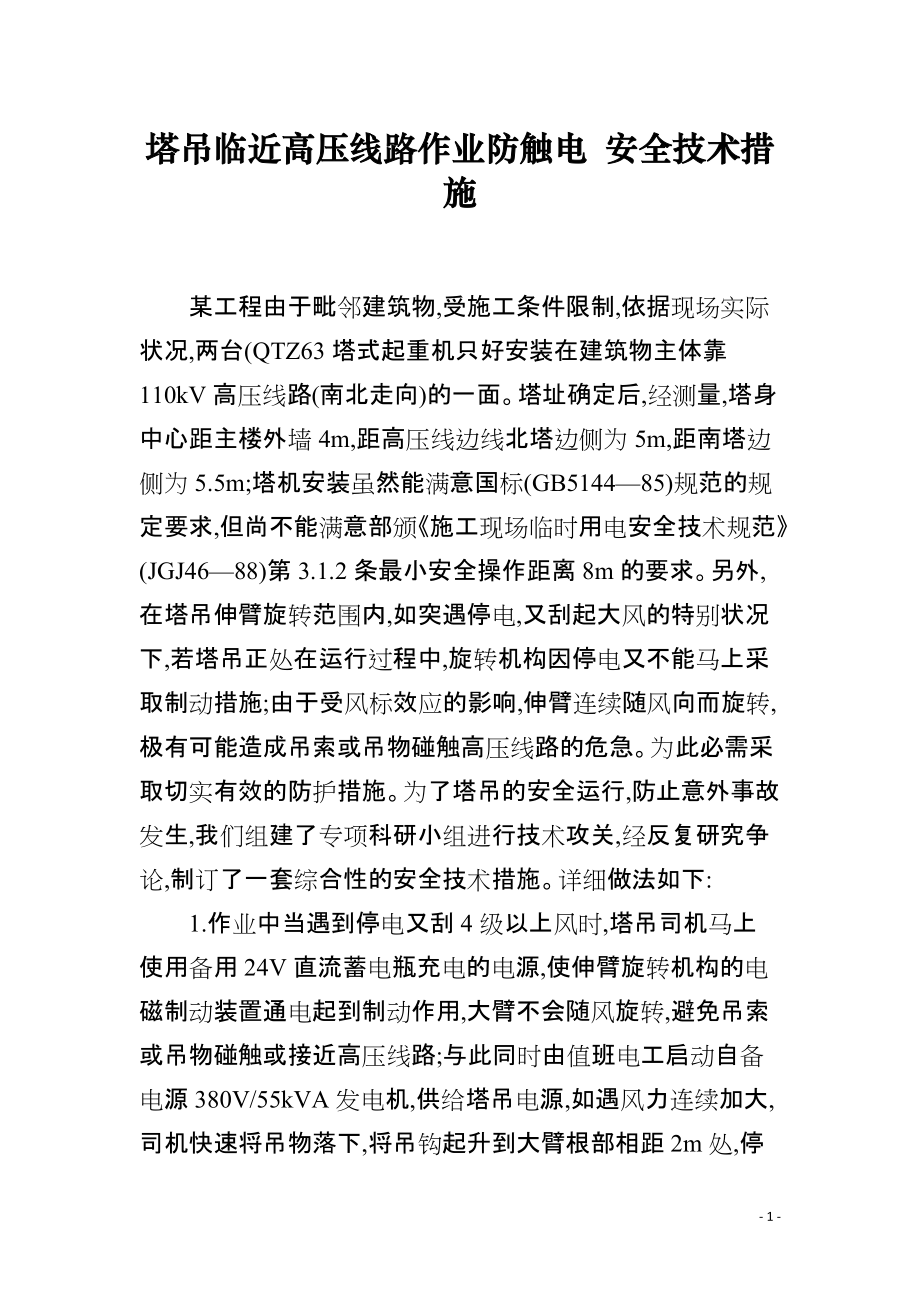 塔吊临近高压线路作业防触电 安全技术措施_第1页