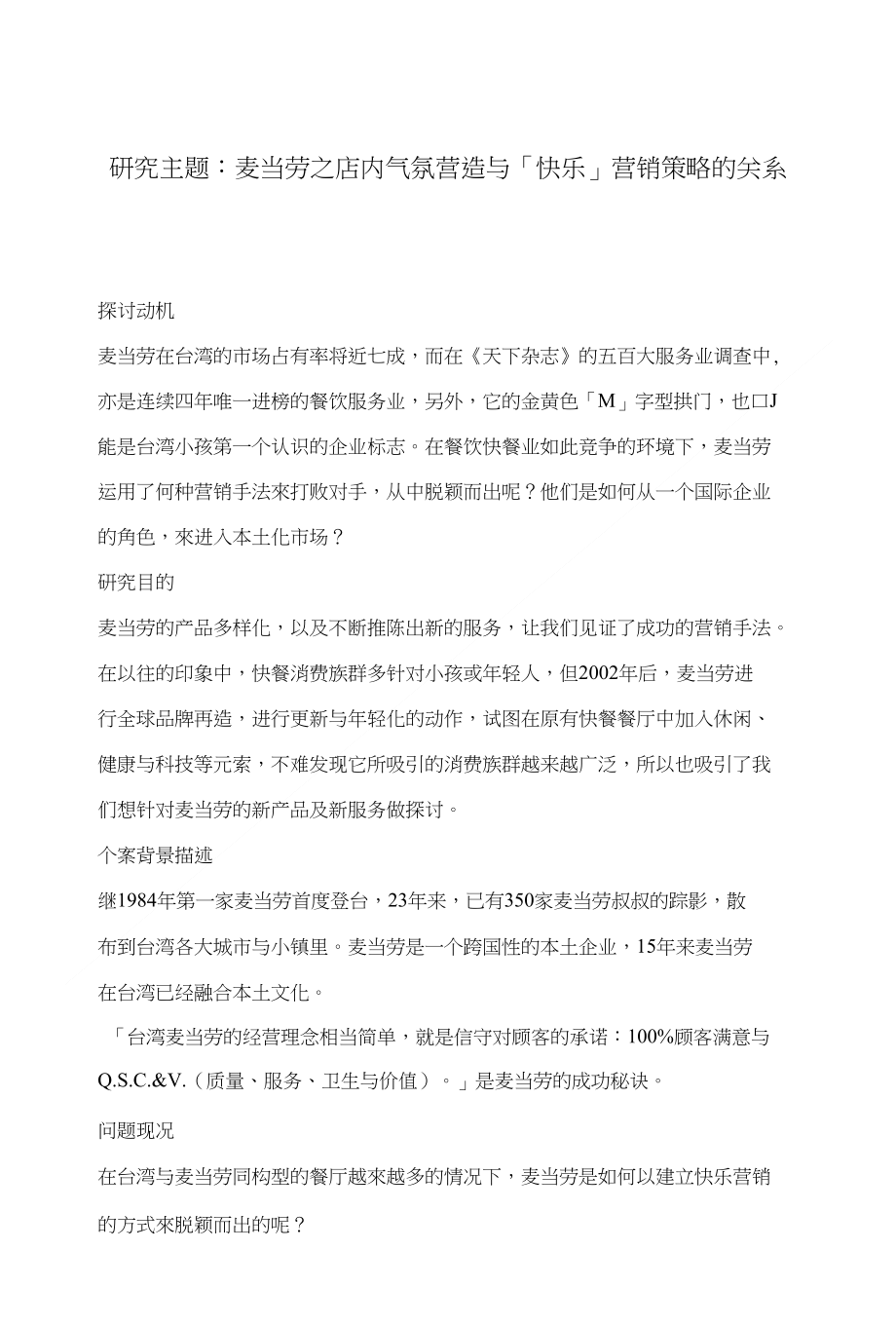 麦当劳之店内气氛营造与「快乐」营销策略的关系_第1页