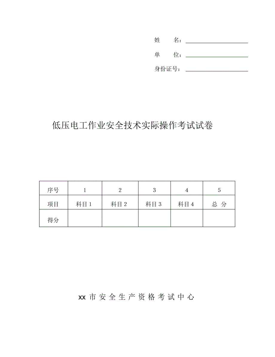 2022年低压电工实操试卷_第1页