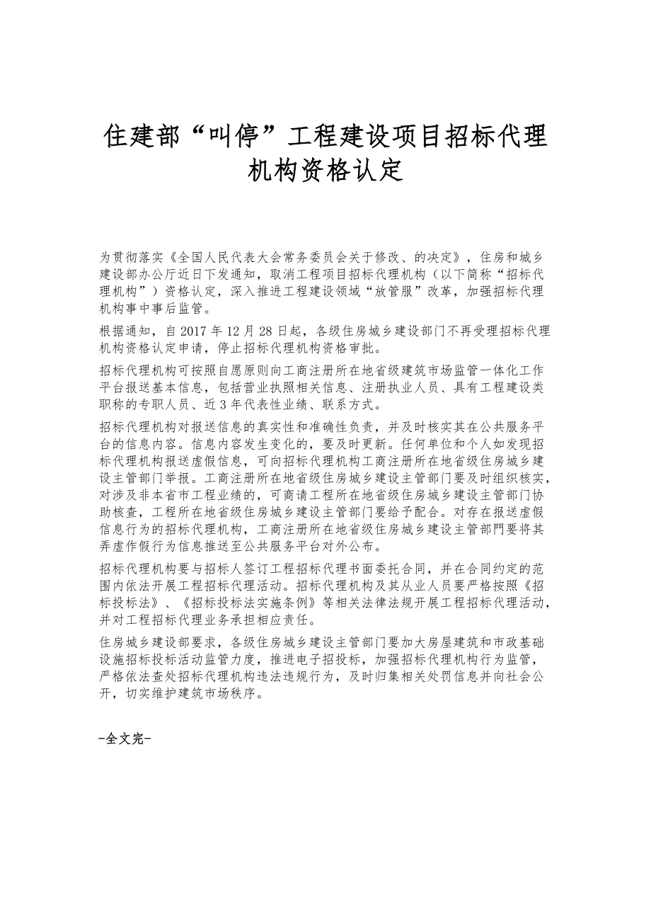 住建部叫停工程建设项目招标代理机构资格认定_第1页