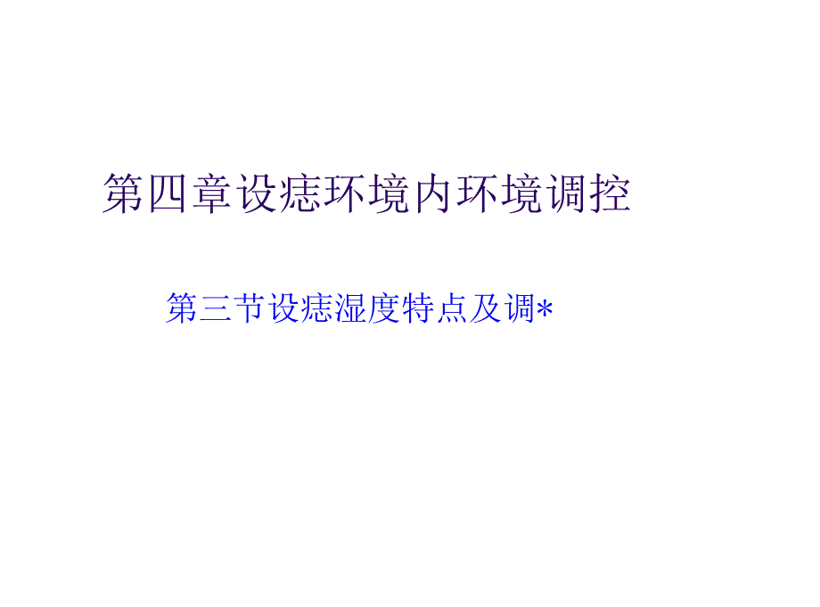 第四章 设施环境内环境调控_第1页