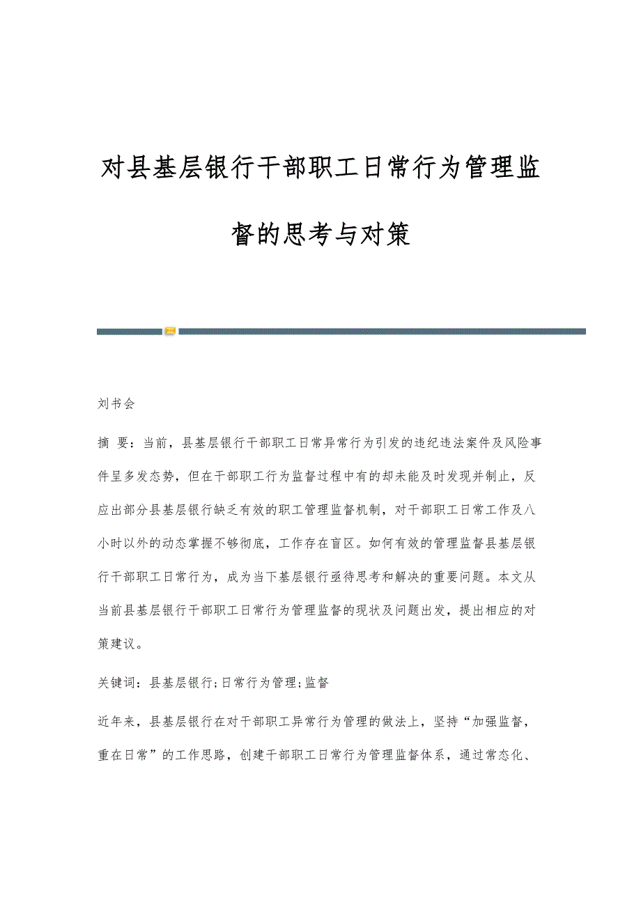 对县基层银行干部职工日常行为管理监督的思考与对策_第1页