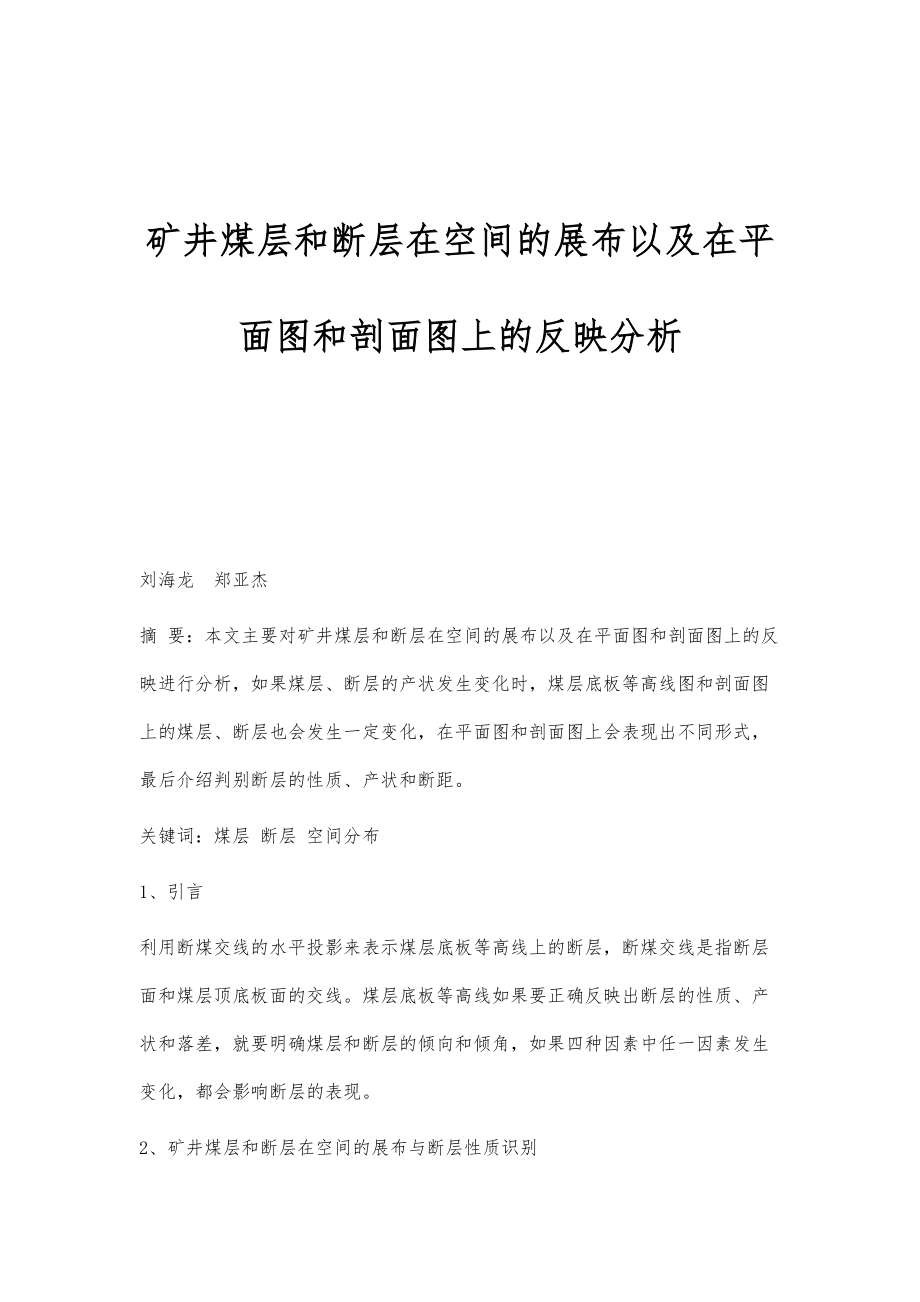 矿井煤层和断层在空间的展布以及在平面图和剖面图上的反映分析_第1页