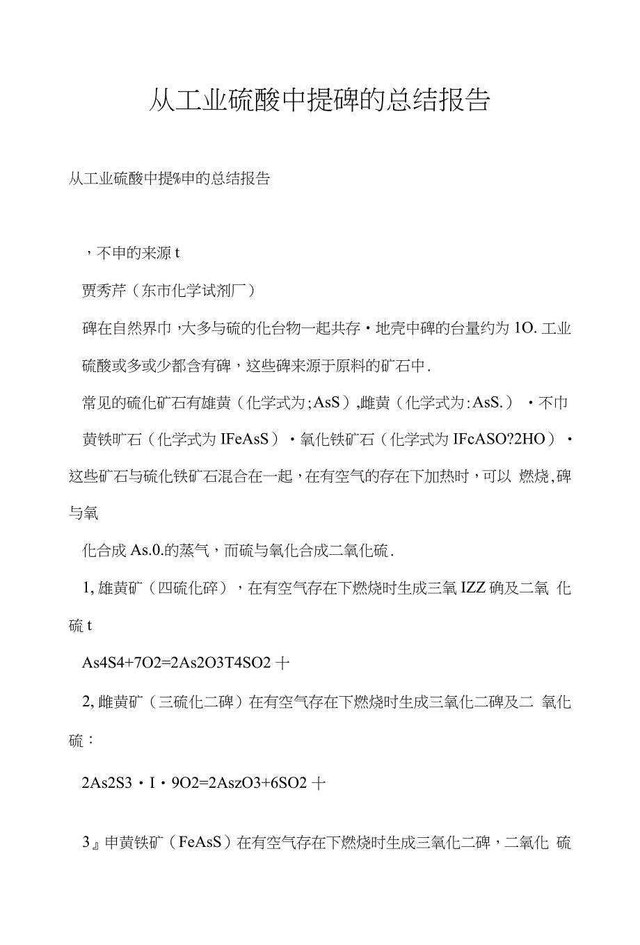 从工业硫酸中提砷的总结报告_第1页