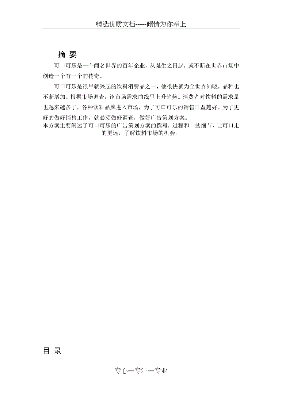 可口可乐广告策划书(共16页)_第1页