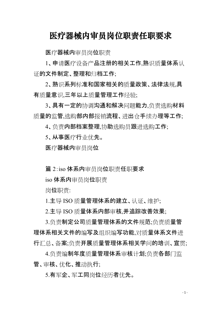医疗器械内审员岗位职责任职要求_第1页