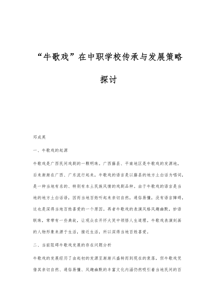 牛歌戏在中职学校传承与发展策略探讨_第1页