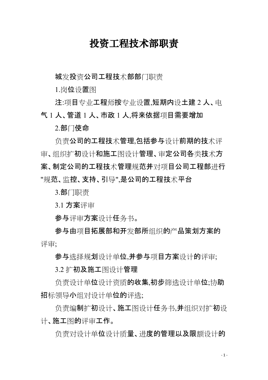投资工程技术部职责_第1页