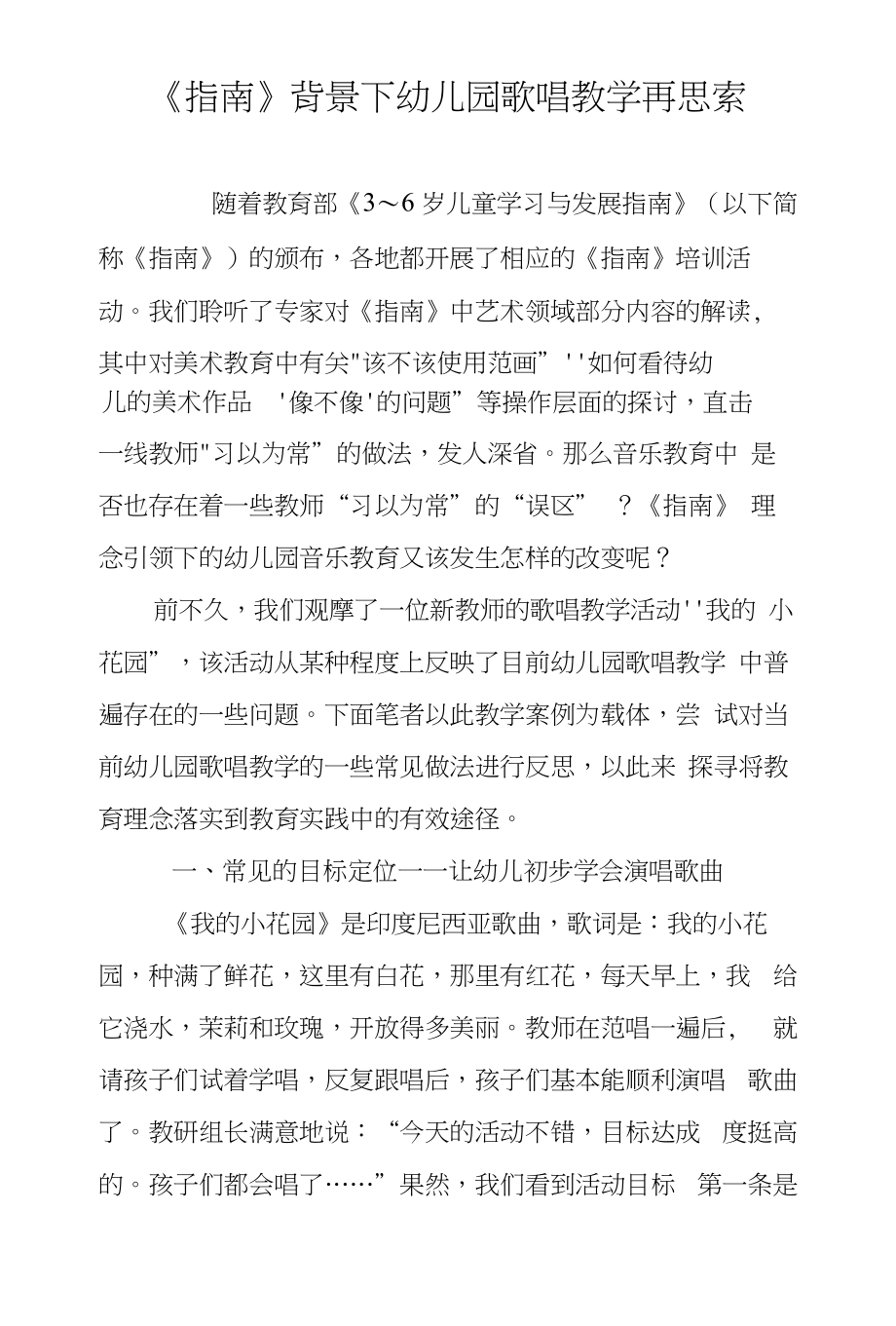 《指南》背景下幼儿园歌唱教学再思索_第1页