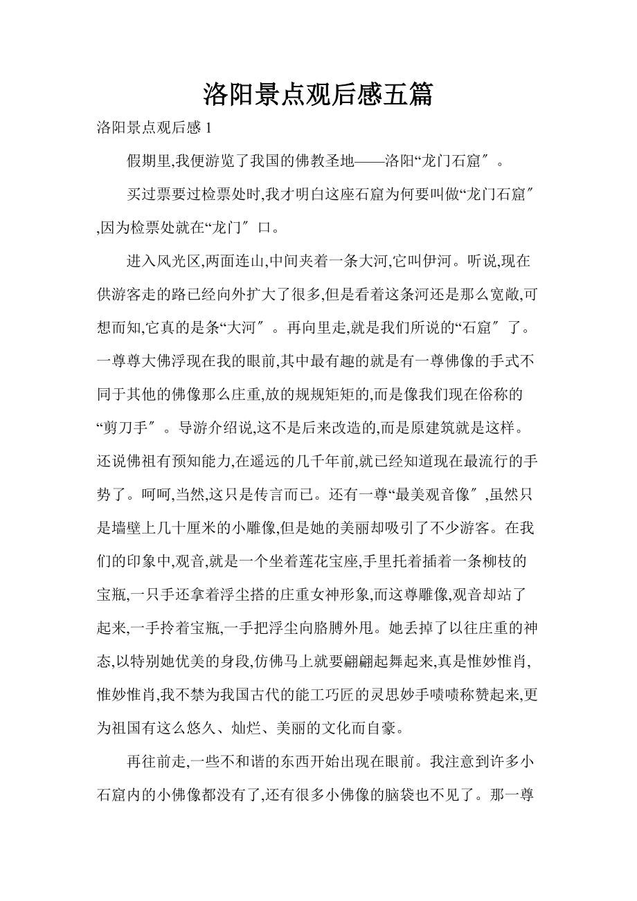 洛阳景点观后感五篇_1_第1页