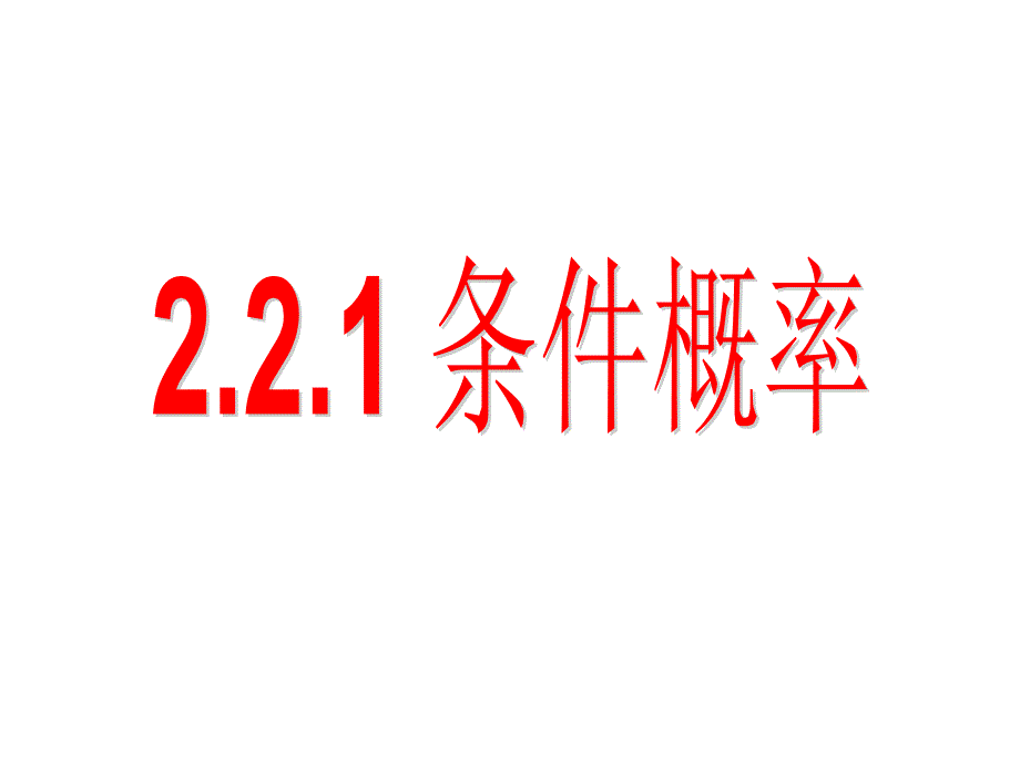 2.2.1《条件概率》精品课件_第1页
