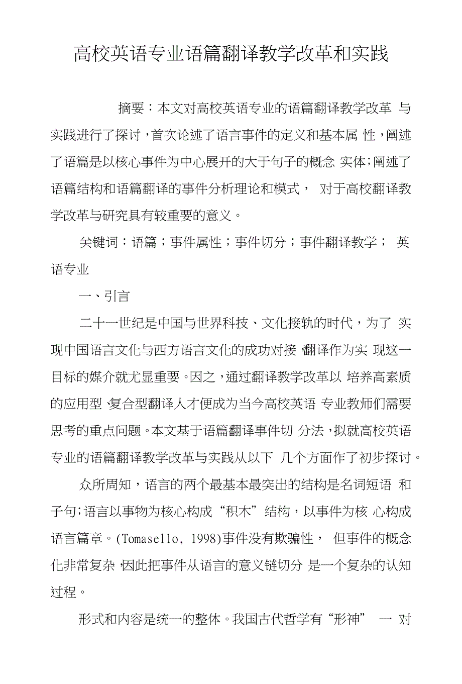 高校英语专业语篇翻译教学改革和实践_第1页
