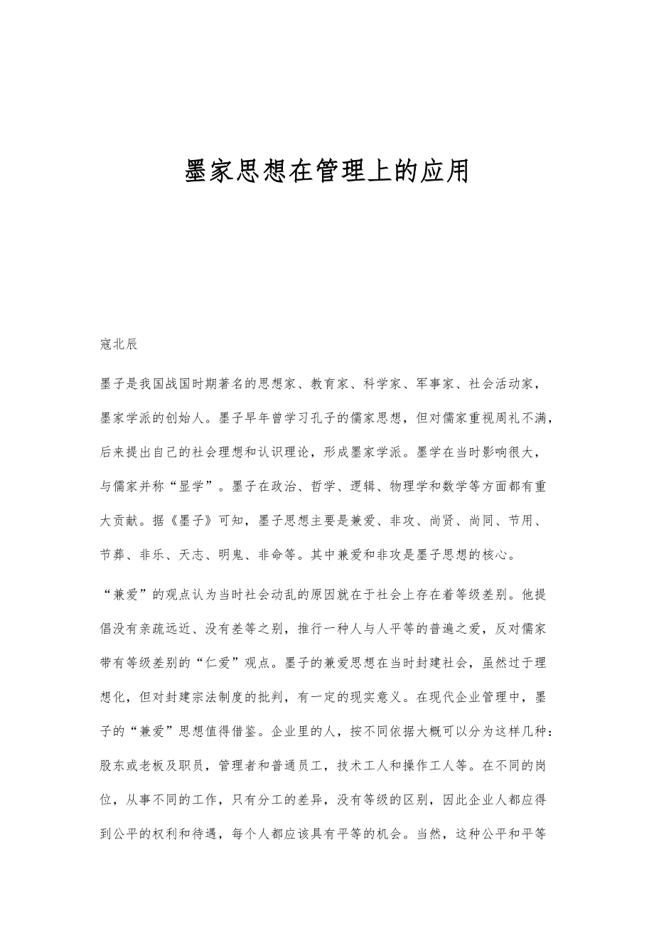 墨家思想在管理上的应用_第1页