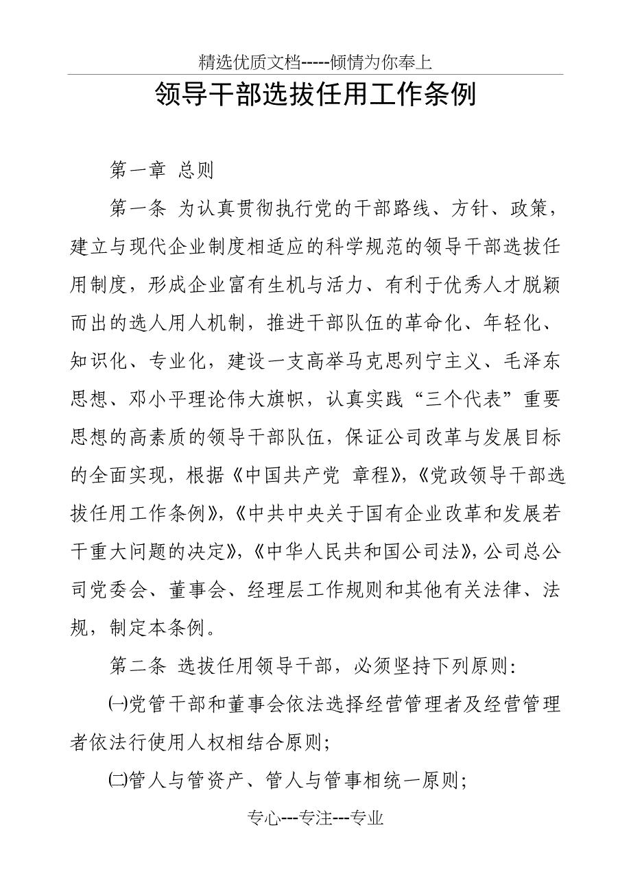 干部选拔任用制度(共20页)_第1页