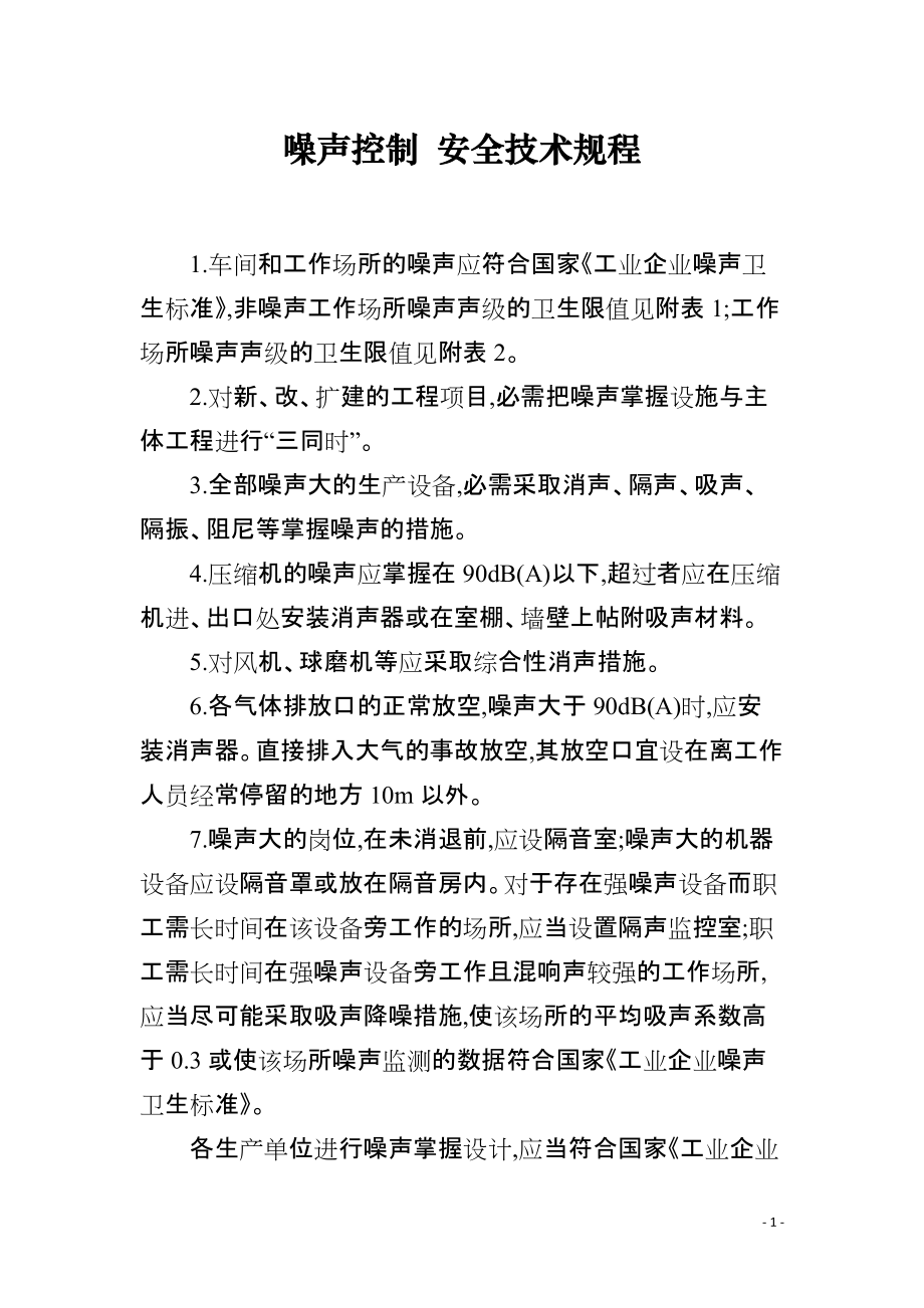 噪声控制 安全技术规程_第1页