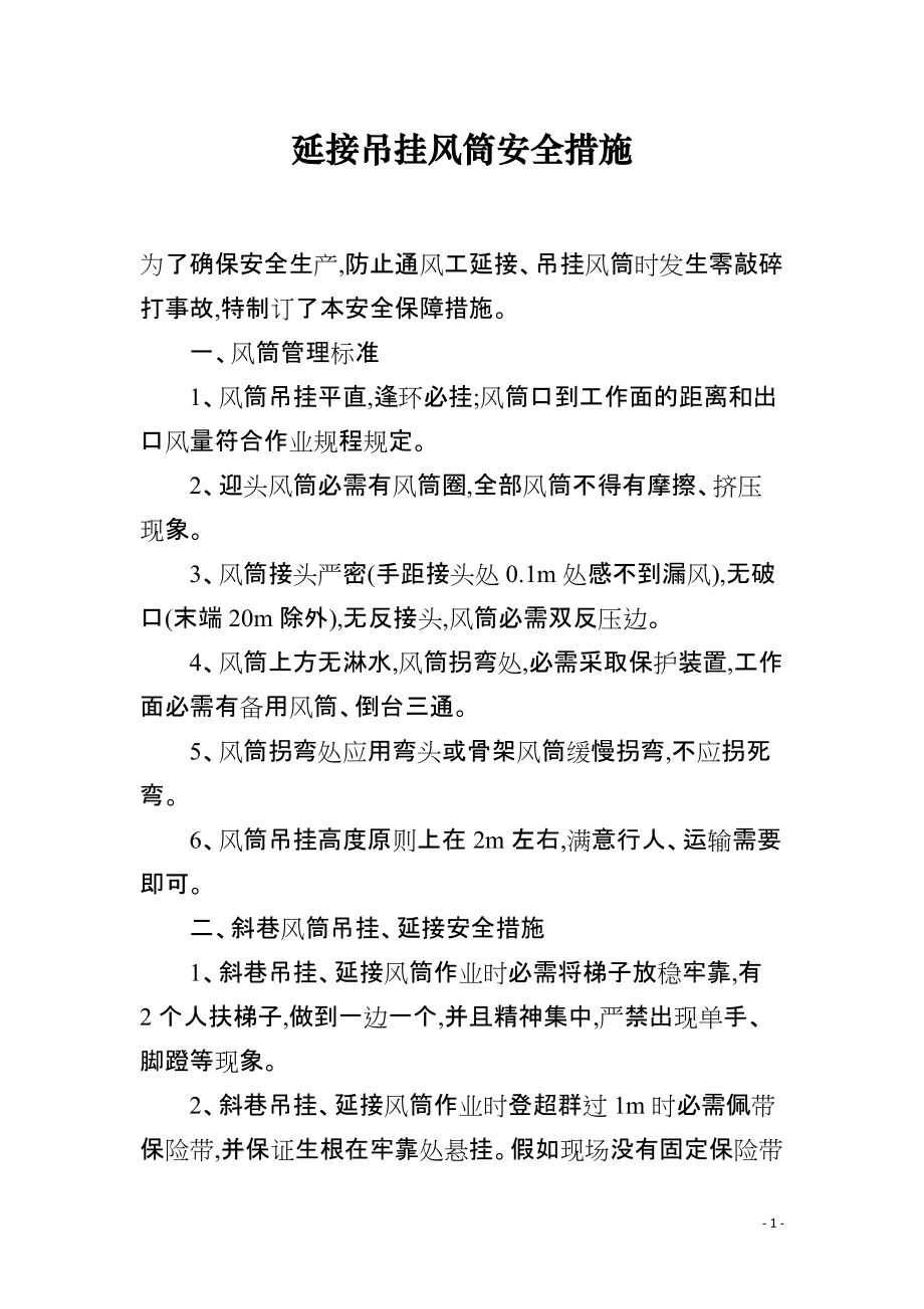 延接吊挂风筒安全措施_第1页
